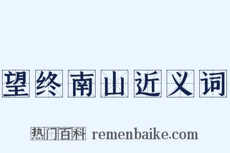 望终南山近义词是什么意思的图片